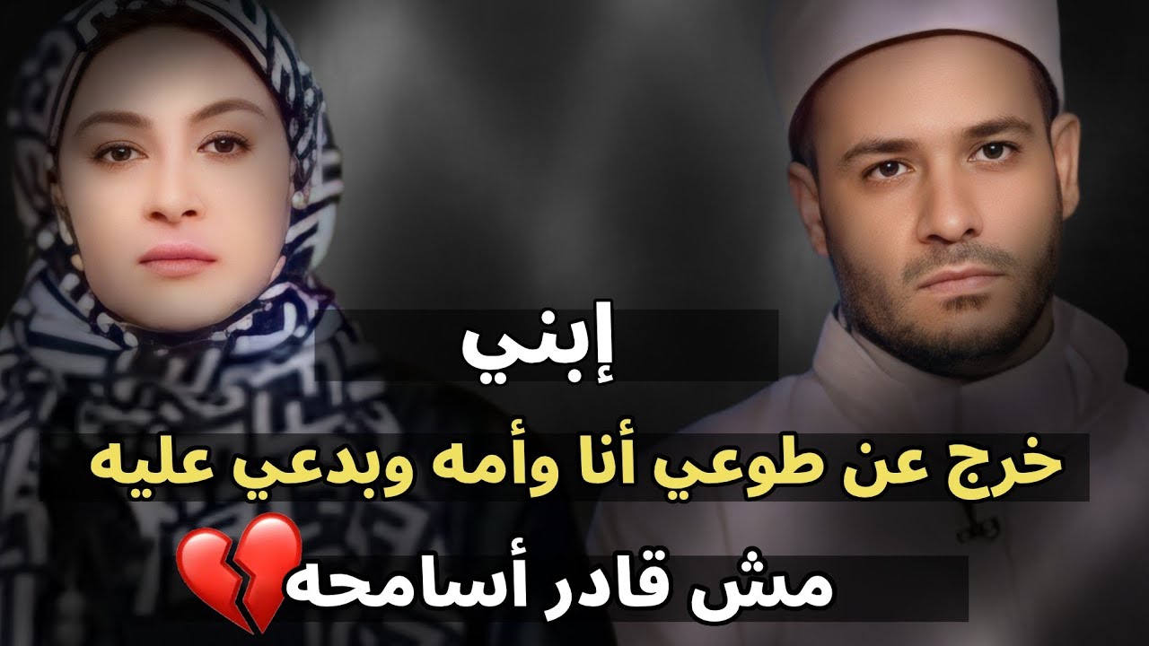 إبني خرج عن طوعي أنا وأمه وبدعي عليه 😥💔 ومش قادر أسامحه 😔