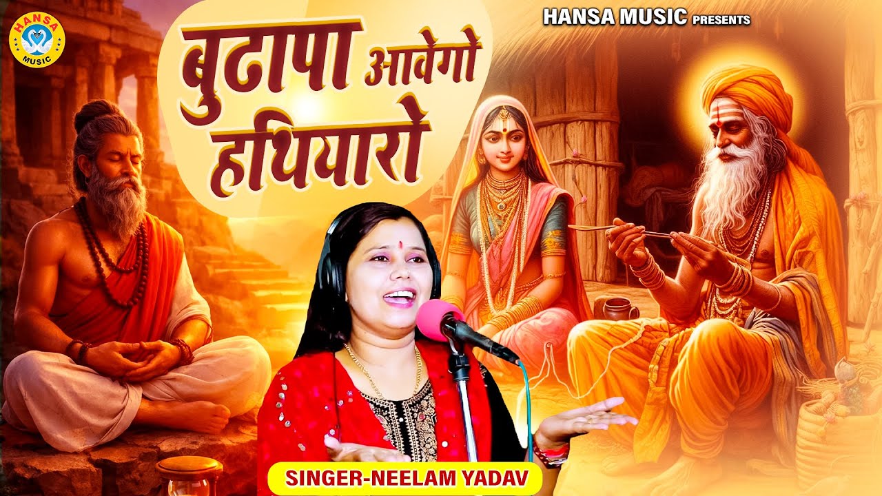 नीलम शास्त्री का चेतावनी निर्गुण भजन ~ बुढ़ापा आवेगो हथियारो | Chetawani Bhajan 2026 | #neelamshastri