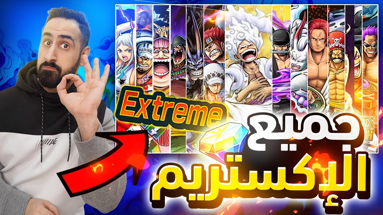 OPBR ||   ردة فعلي على ترتيب جميع الإكستريمات حتى اليوم