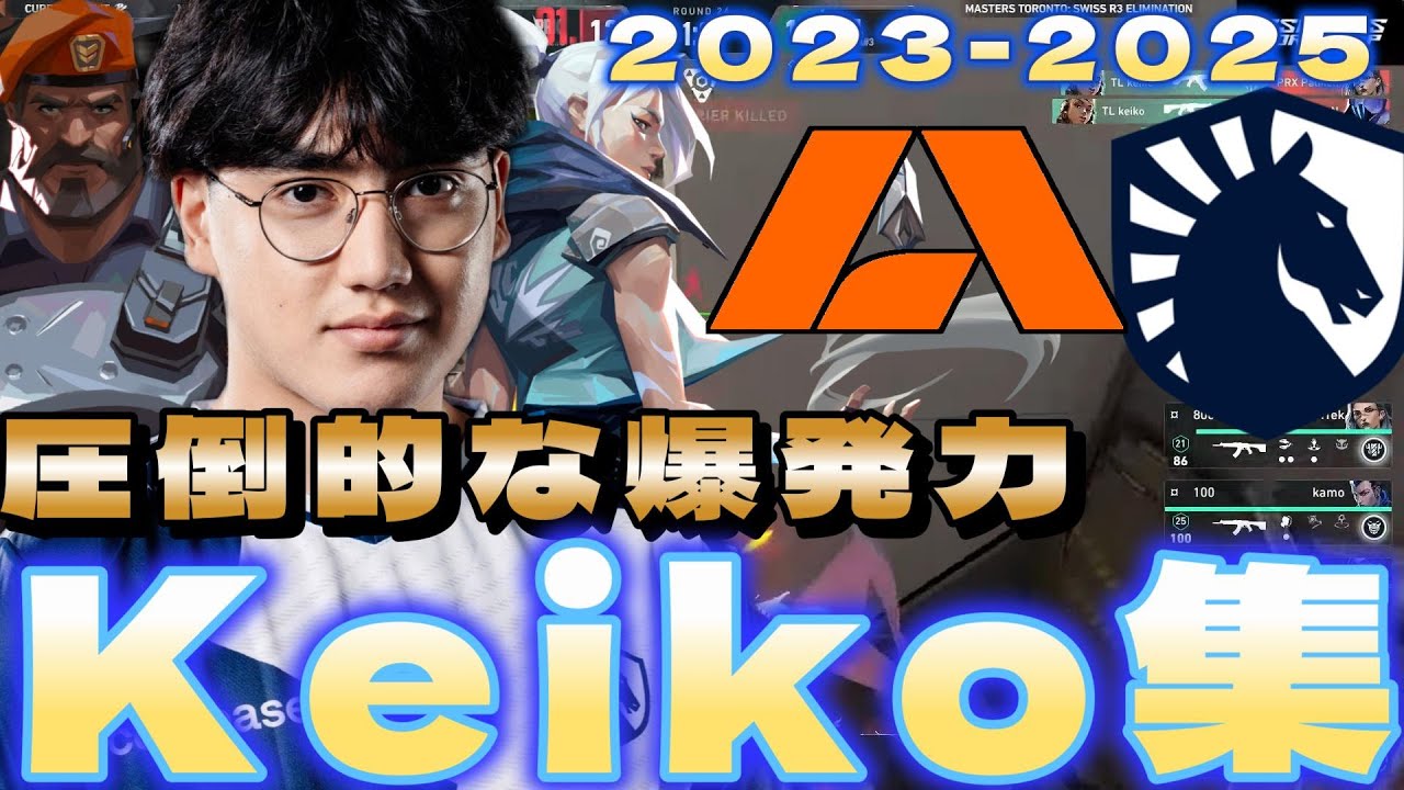 デュエでもスモークでも圧倒的な爆発力 最強Keikoまとめ【2023～2025】【VALORANT】