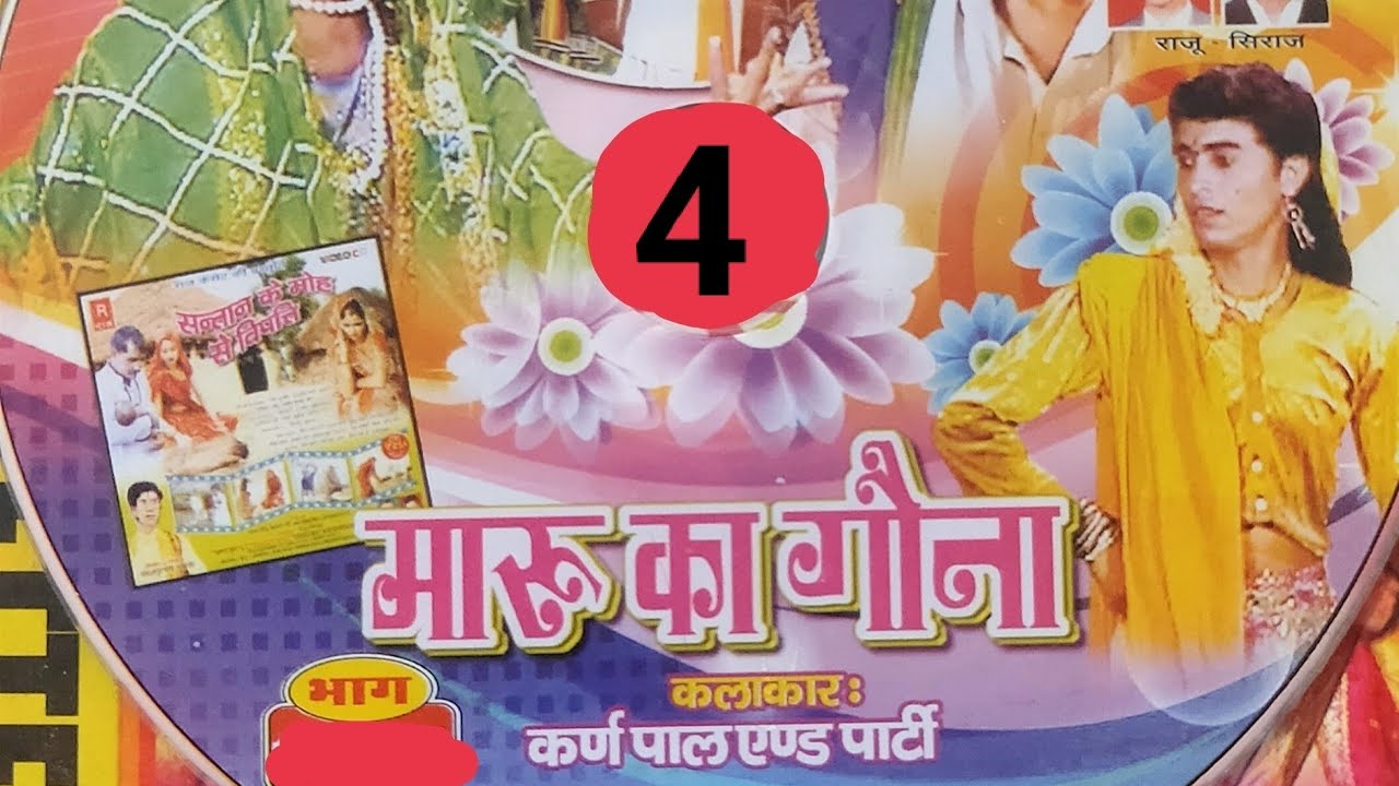 (ढोला) मारू का गौना / कर्णपाल एंड पार्टी /भाग-4/By-Raj cassette company dibai