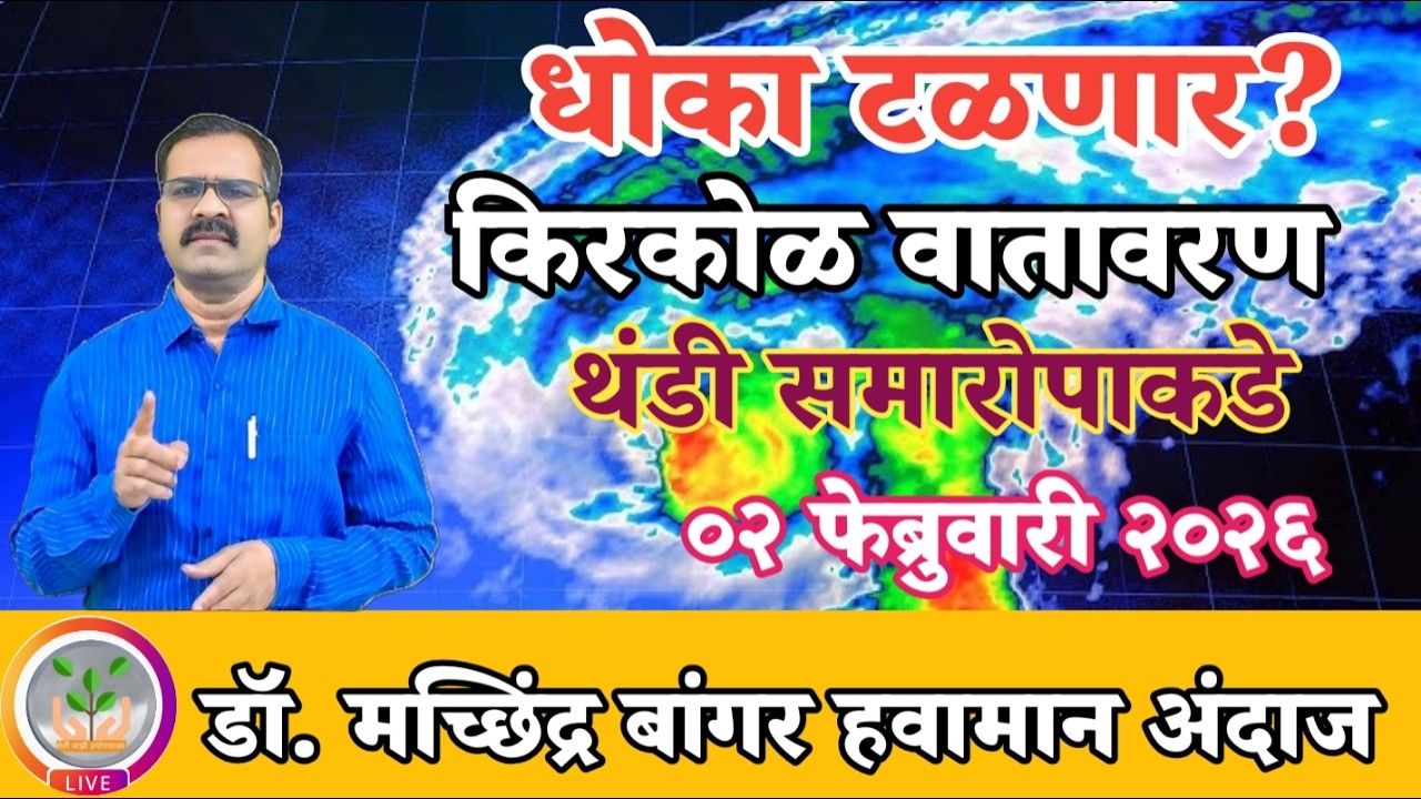 धोका टळणार? | उत्तर महाराष्ट्रात किरकोळ वातावरण | थंडीचा समारोप 