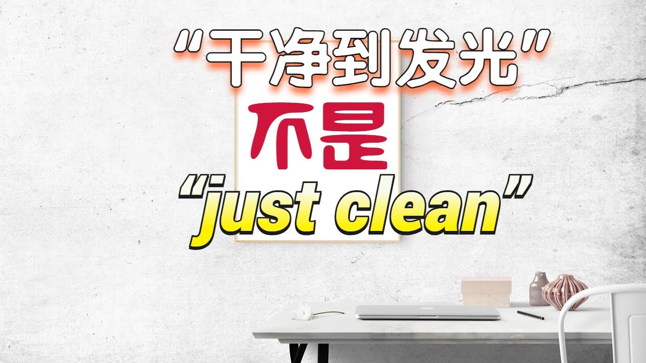 为什么英语短语比单词更有画面感？1 分钟搞懂 spic-and-span + as clean as a whistle