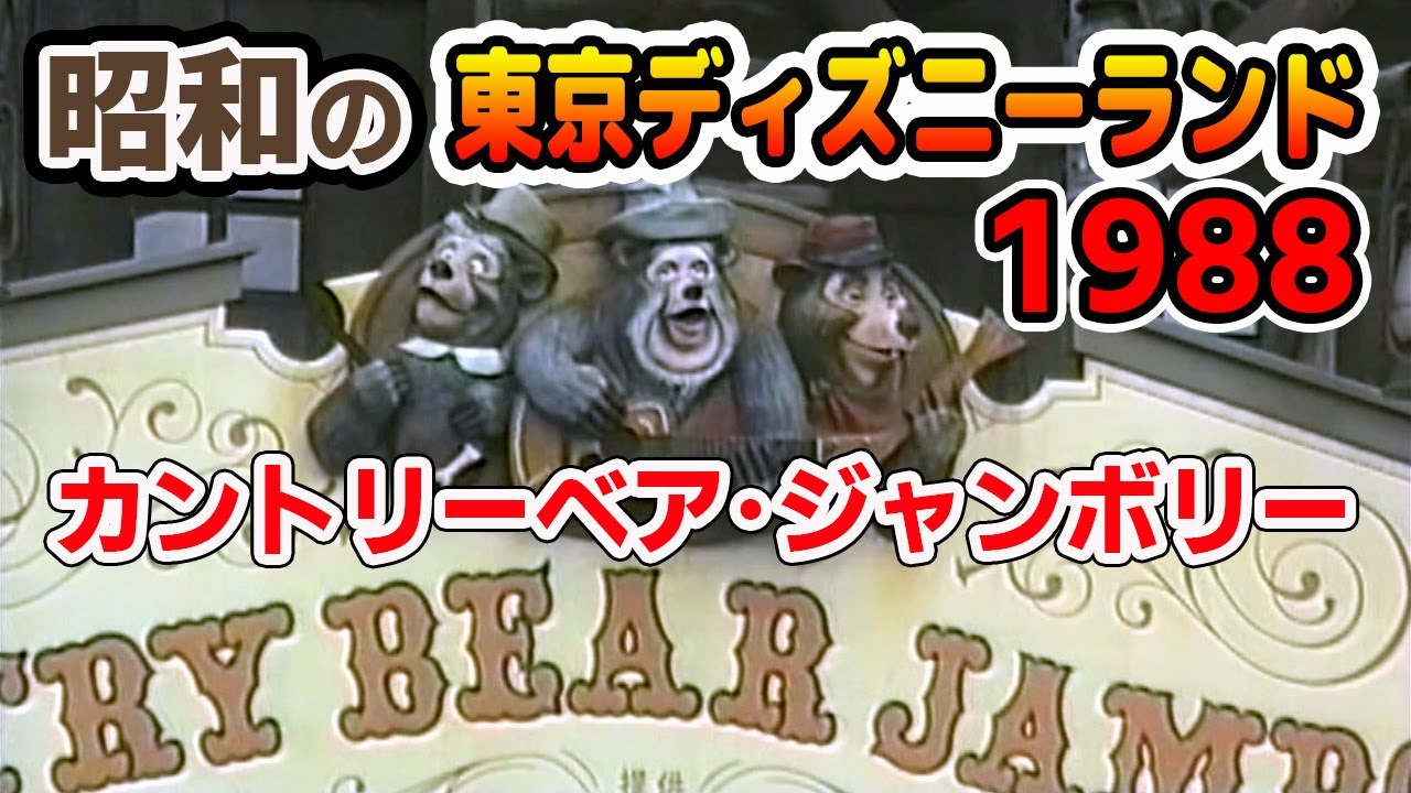 1988年 「カントリーベア・ジャンボリー」　懐かしい昭和のディズニーランド【貴重映像】