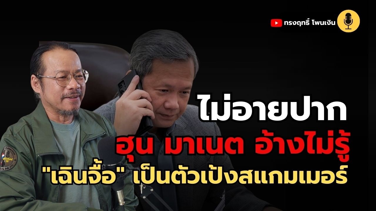 พูดมาได้ไม่อายปาก 
