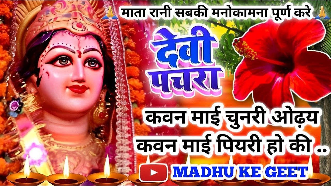 #Video पारम्परिक देवी पचरा गीत- कवन माई चुनरी ओढ़य कवन माई पियरी हो की|Pachra geet|Devi Geet #pachra