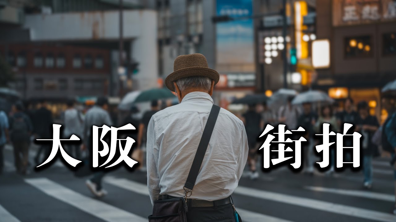 【第一视角摄影】如何拍出夜晚的氛围感？｜Hasselblad X2D POV Street Photography in Osaka
