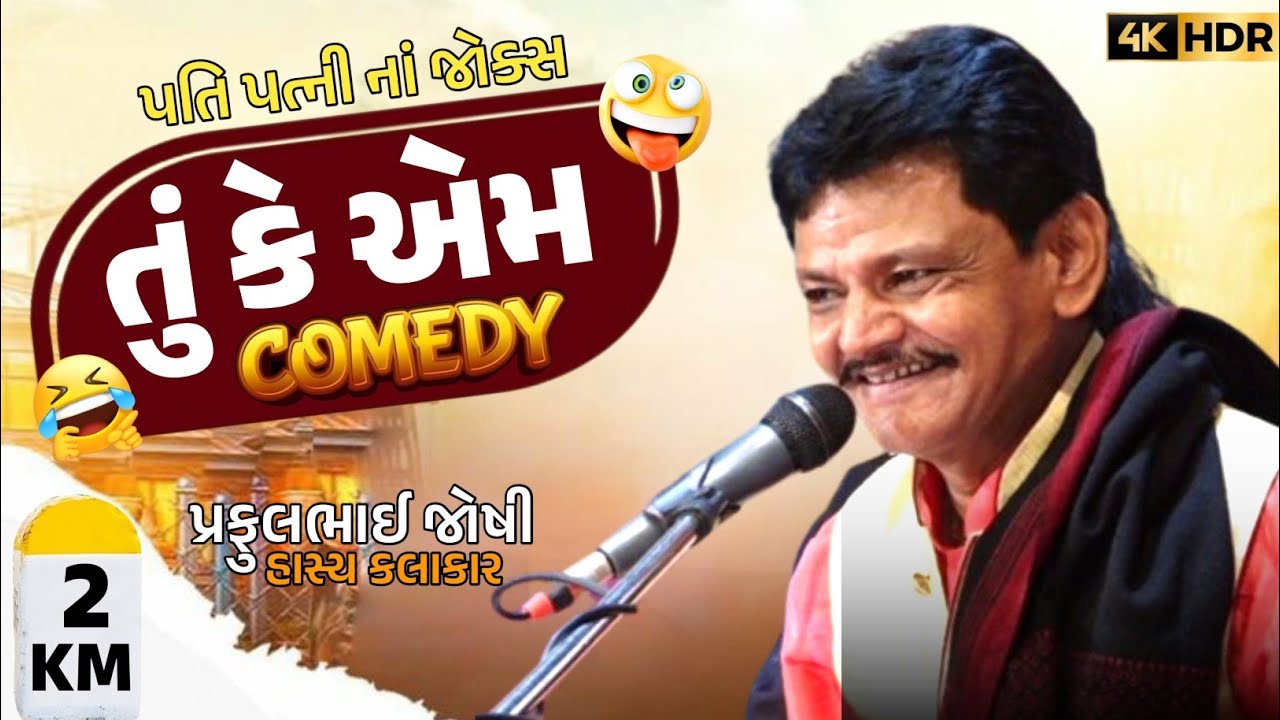 તું કે એમ | Gujarati Jokes 2024 | Praful Joshi Official
