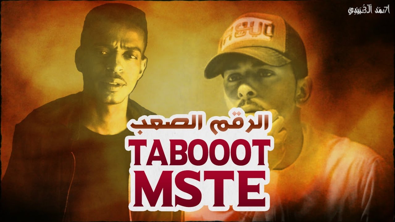 قوم ليش | ( مستكلب ) - Mste & TaBoOoT