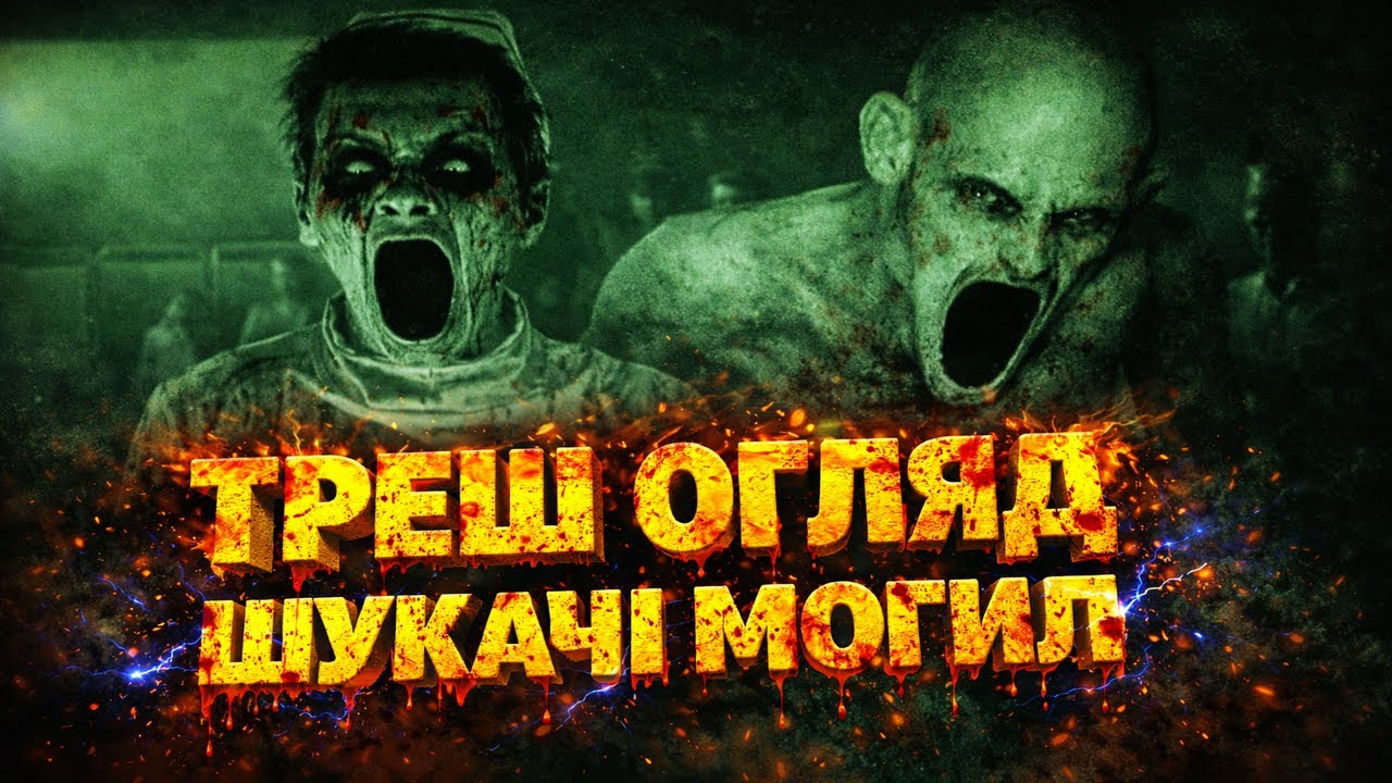 ТРЕШ ОГЛЯД - ШУКАЧІ МОГИЛ