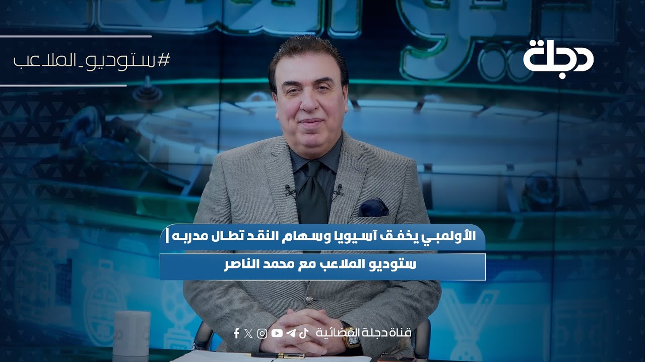 الأولمبي يـخـفـق آسيويا وسهام النقد تطال مدربه | ستوديو الملاعب مع محمد الناصر
