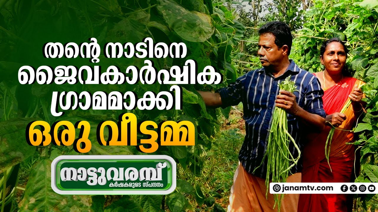 തൻ്റെ നാടിനെ ജൈവകാർഷിക ഗ്രാമമാക്കി ഒരു വീട്ടമ്മ | NATTUVARAMBU | EP-299 | JANAM TV | 07-01-2024