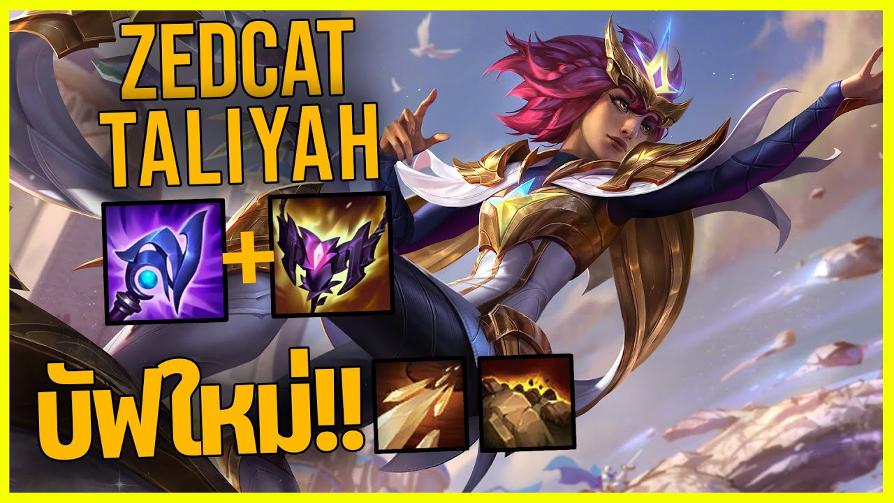 LOLTH - Taliyah ศิลาแห่งโต้คลื่น..บัฟQกับE!!