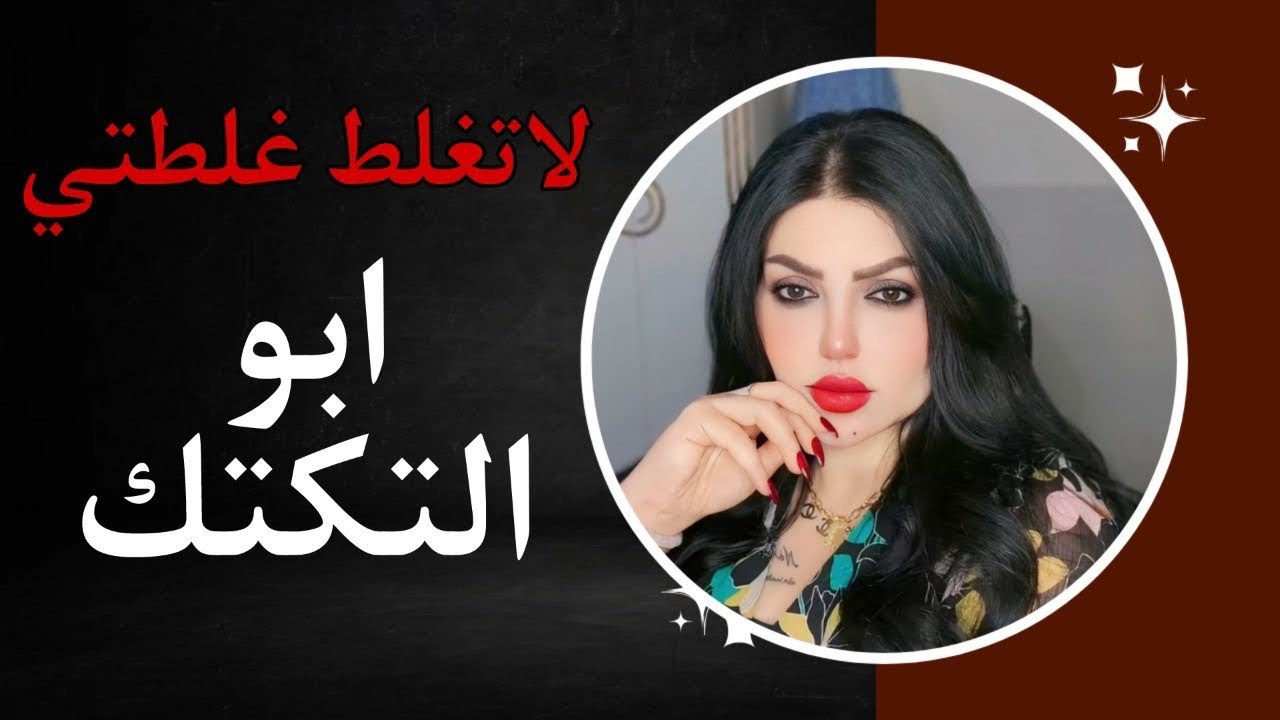 حبيت واحد عنده تكتك واني متزوجه ومن اخذني نلتقي بيتهم !! شفت الصدمة؟ لاتغلط غلطتي