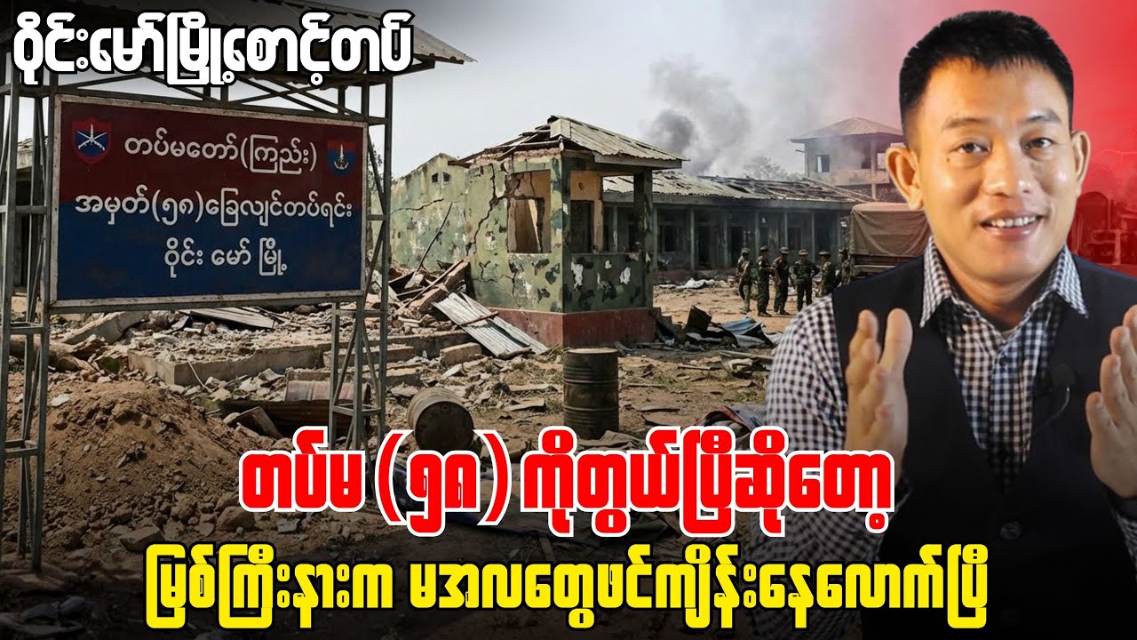 ငွေသိန်းပေါင်းများစွာ ပေးပြီးကာမှ ရှေ့တန်းပါသွားလို့ သတ်သေသွားတဲ့ ဗိုလ်ကြီးရဲမျိုးသူ။