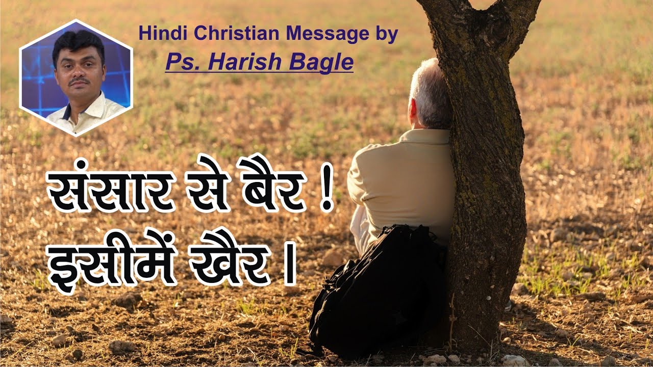 संसार से बैर, इसीमे खैर| Sansar se bair, Isime khair | Hindi Christian Message by| Ps. Harish Bagle