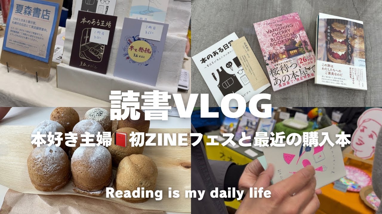 [読書VLOG]初のZINEフェスへ📕本好き主婦の最近の購入本紹介✨📚