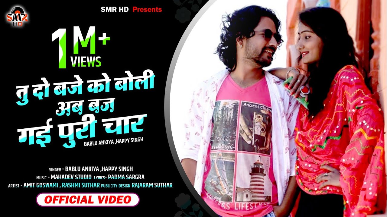 Rajasthani New Love Song 2020 !! 2 बजे की बोली थी !!अब बजगई पूरी चार !! Happy Singh, Bablu Ankiya !!