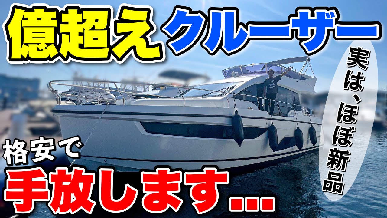 【破格】ほぼ新品！？億超え豪華クルーザーが驚きの中古価格で販売されていた！