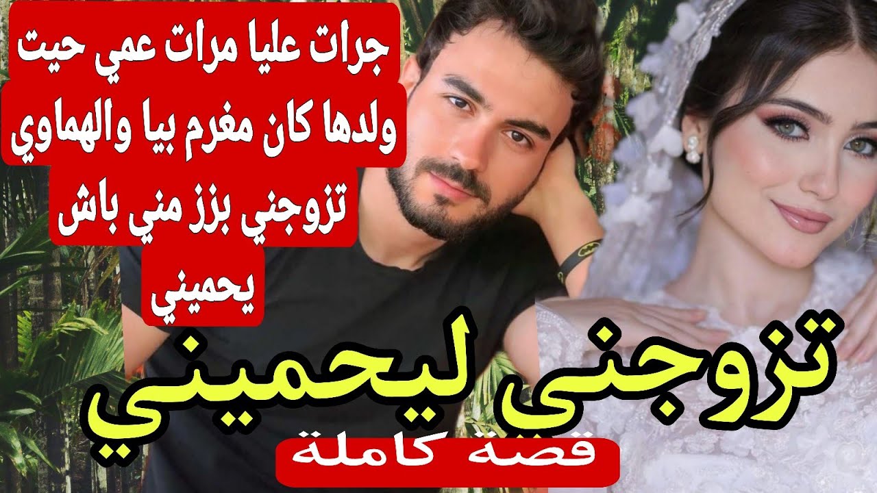 تزوجني بزز مني باش يحميني ❤‍🔥💔