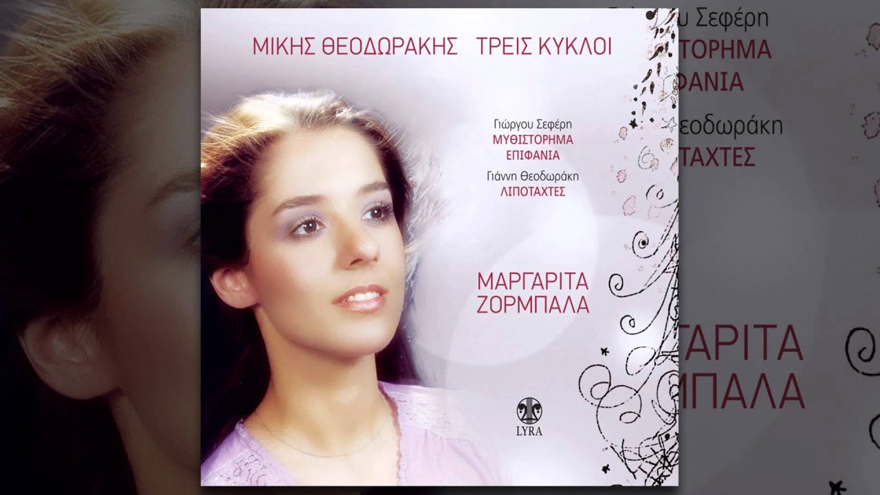 Μαργαρίτα Ζορμπαλά - Χάθηκα | Margarita Zormpala - Xathika - Official Audio Release