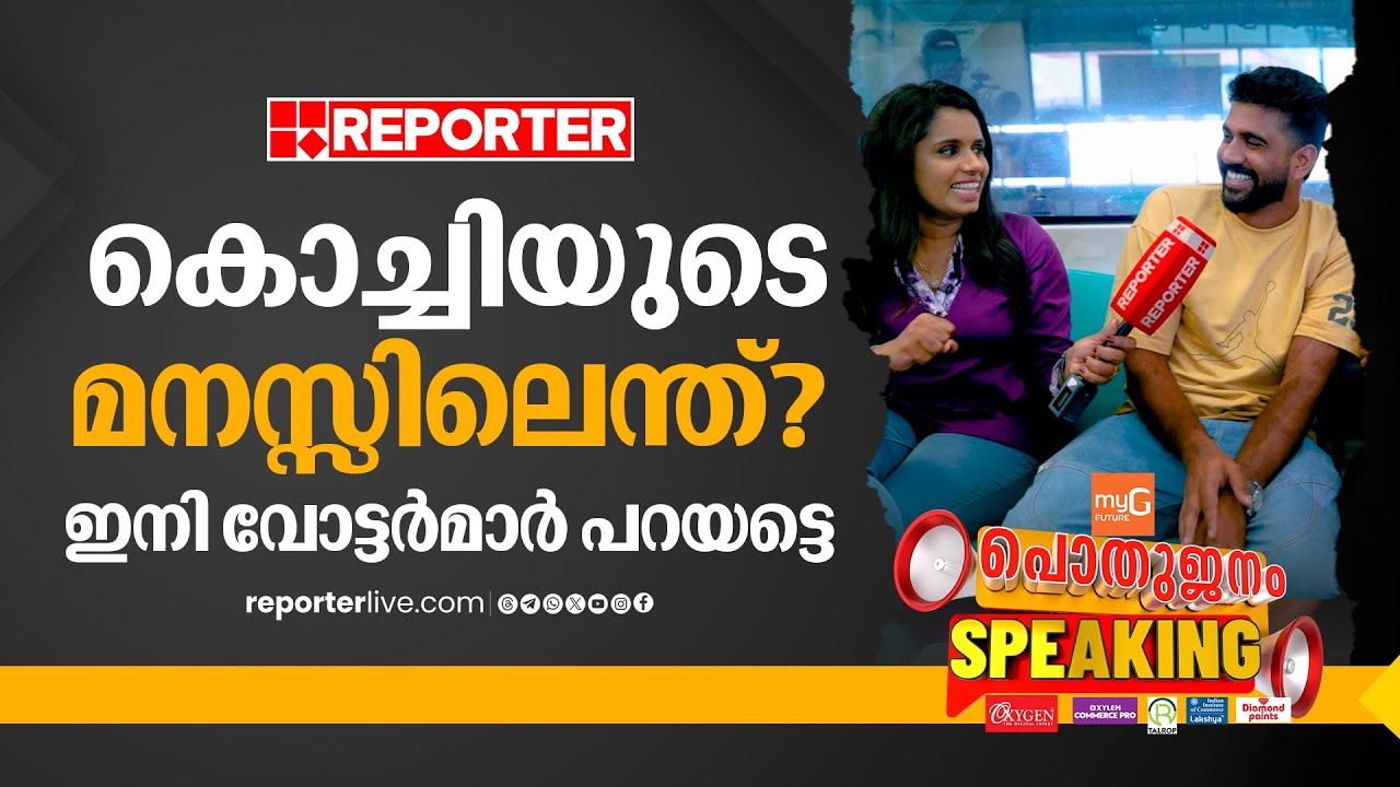 കൊച്ചിയുടെ മനസ്സിലെന്ത്? | പൊതുജനം സ്പീക്കിങ് With Sujaya Parvathy | Ernakulam | Lok Sabha election