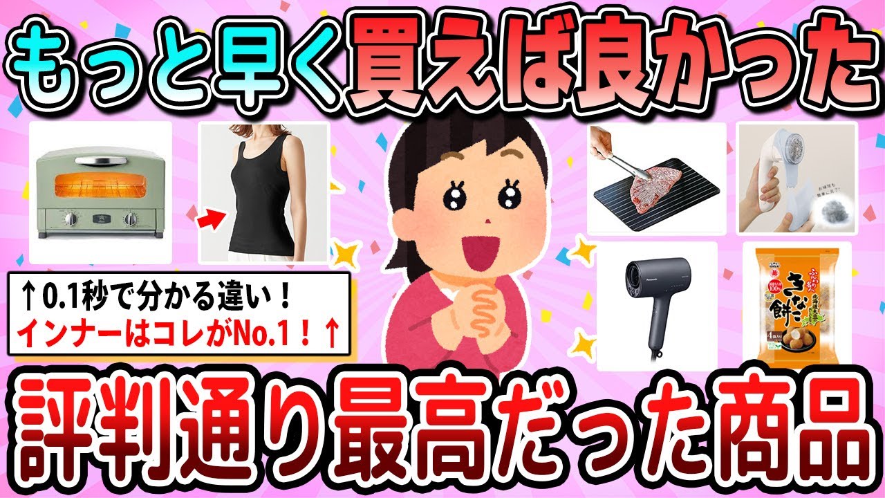 【有益】もっと早く買えば良かった！評判通り最高だった商品教えて【ガルちゃん】
