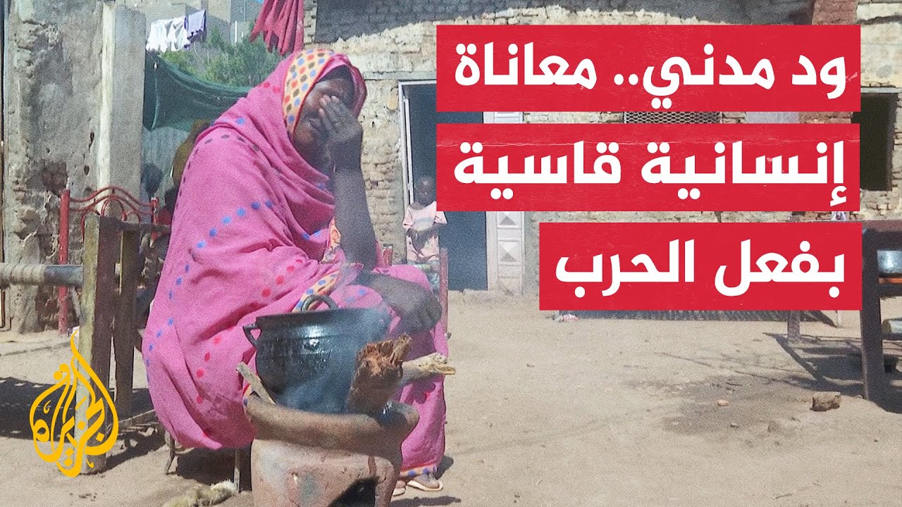 بعد استعادتها من قوات الدعم السريع.. الجزيرة ترصد الأوضاع المعيشية في مدينة ود مدني بالسودان