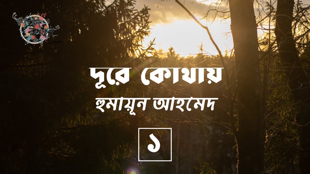 দূরে কোথায় 1/10 | হুমায়ূন আহমেদ | Humayun Ahmed | Golpokothon by Kollol