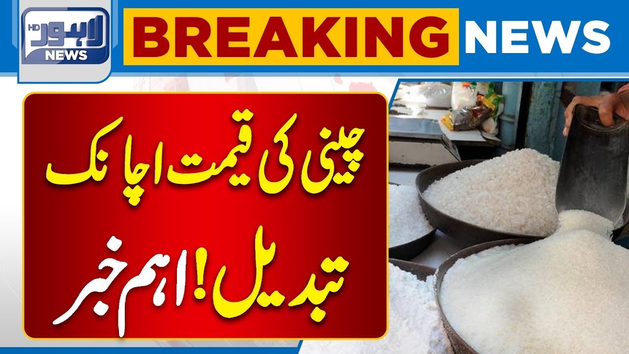 Breaking News | Sugar Price Changes Suddenly | Big Market Surprise | Lahore News HD