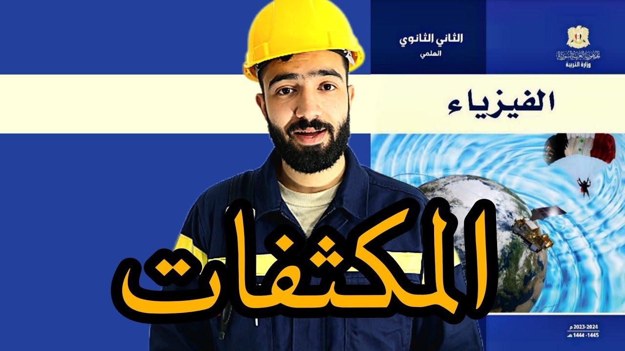 شرح وحل تمارين درس المكثفات الصف الحادي عشر البكلوريا