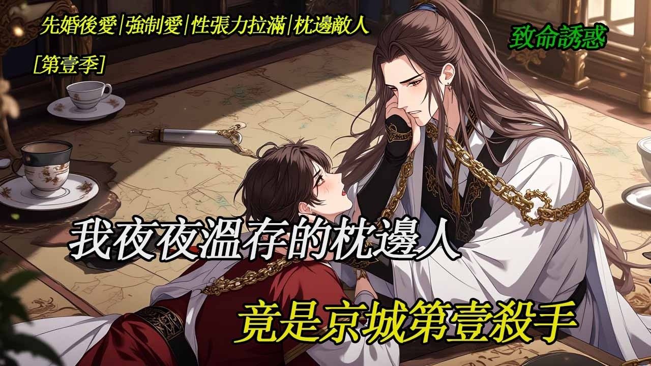 新婚夜我對瞎子夫君下藥：誤嫁盲君後我夜夜爲他清理門戶，直到他扯下綢帶將我鎖入懷：夫人，殺我的人，就要當我的人