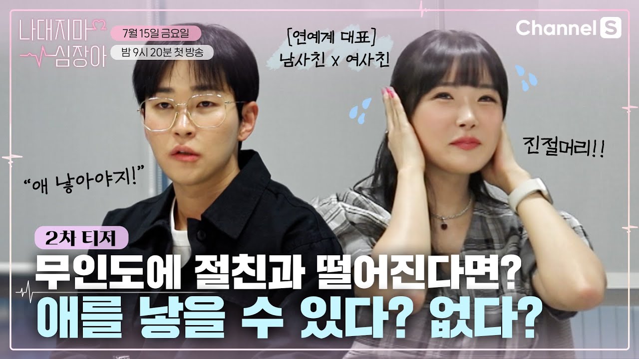 무인도에 남겨져도 너랑은 안 만나! 연예계 대표 남사친×여사친 딘딘&조현영의 찐친 바이브 그잡채ㅣ[나대지마 심장아]