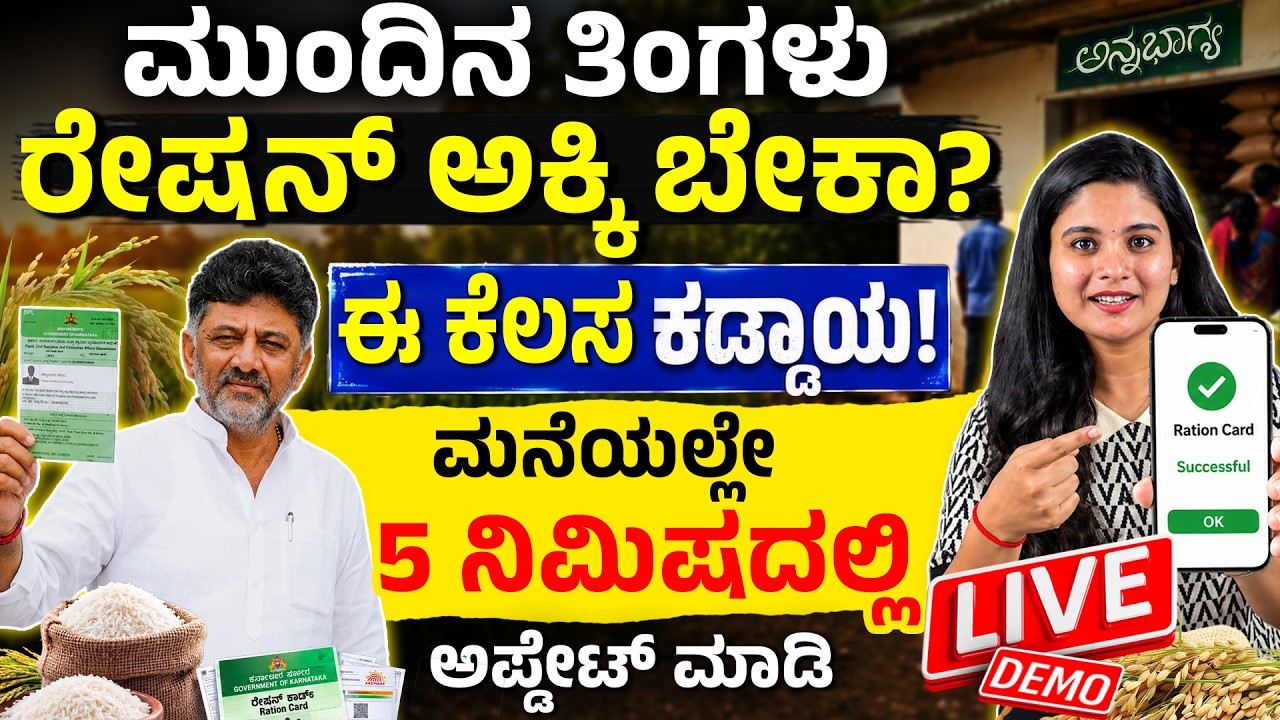 ರೇಷನ್ ಕಾರ್ಡ್ e-KYC ಮಾಡದಿದ್ದರೆ ಏನಾಗುತ್ತೆ? | Ration Card e-KYC Step by Step Kannada