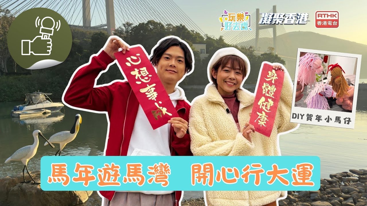 凝聚香港 – 「玩樂好去處 」，送舊迎新馬灣遊！兩位主持漫遊七彩繽紛、復修後的文化藝術村，再親手製作賀年小馬仔，喜迎新歲！