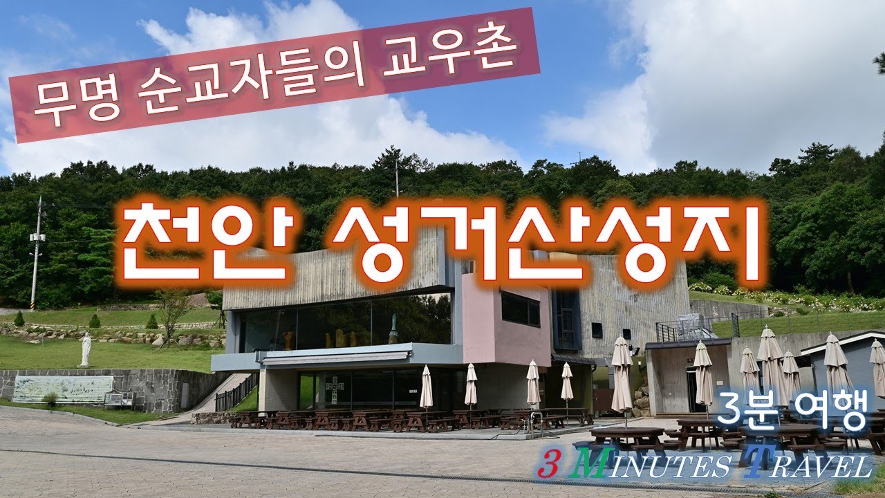 무명 순교자들의 교우촌. 성거산성지[3분 여행]