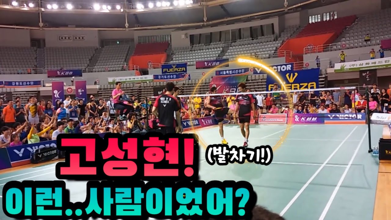 고성현 선수가 캐리한 꿀잼 시범경기~! (이용대,유연성 vs 신백철,고성현)