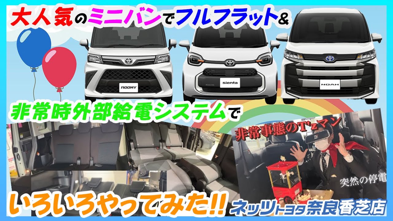 【VOL.270】大人気のミニバンでフルフラット　＋　非常時外部給電システムでいろいろやってみた！　ネッツトヨタ奈良香芝店