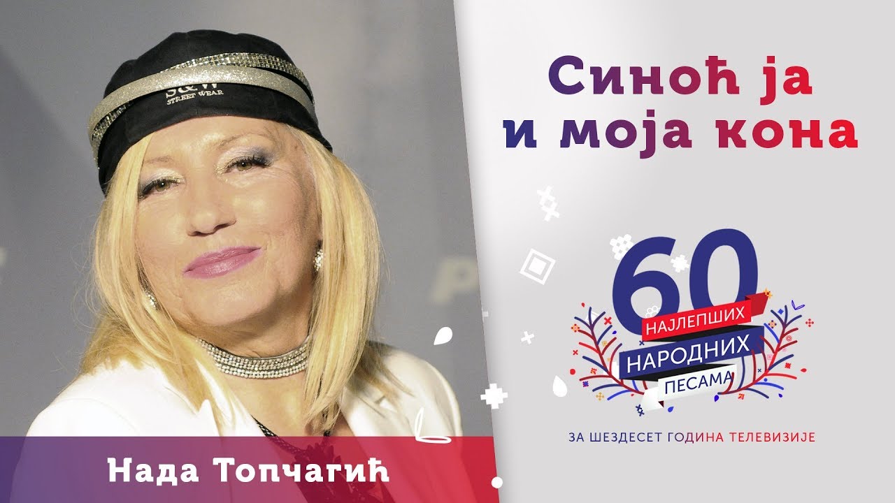 SINOĆ JA I MOJA KONA – Nada Topčagić