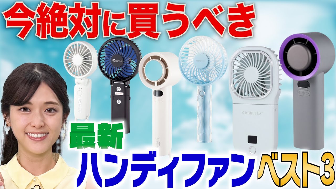 松村沙友理が最新ハンディファンの人気商品ＢＥＳＴ３を当てるまで帰れま１０【マイベスト徹底検証】