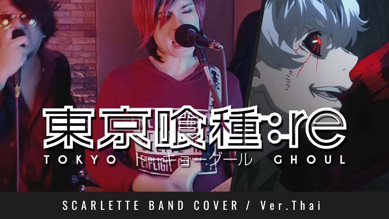 Tokyo Ghoul:re OP - asphyxia - ภาษาไทย 【Band Cover】by【Scarlette】