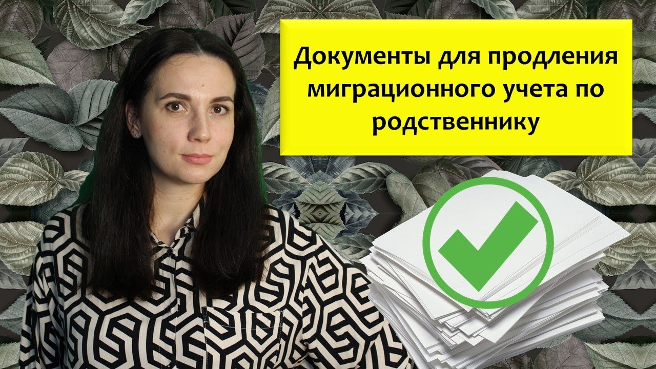 Документы для продления миграционного учета по родственнику
