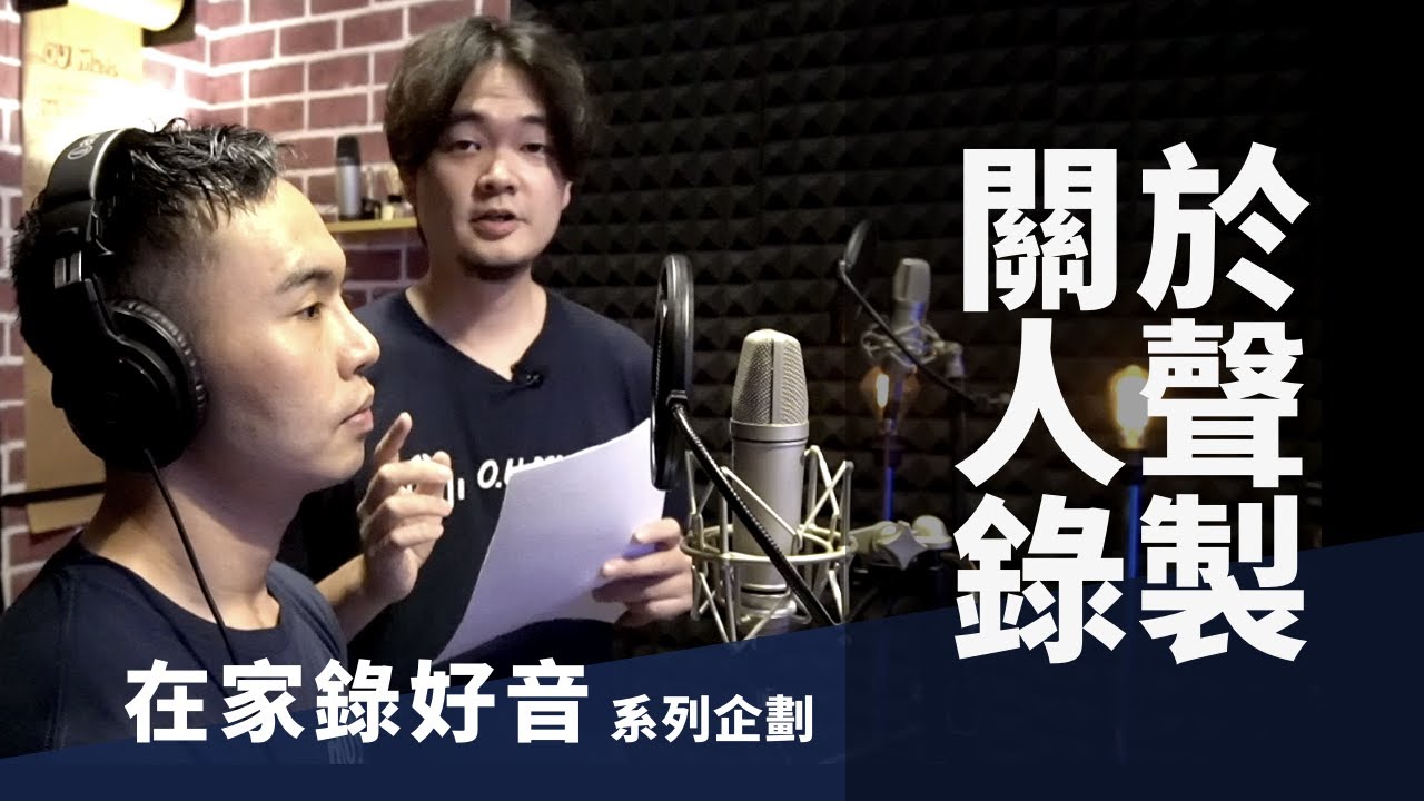 在家錄音系列 | 人聲 Vocal 錄製 | 自有品牌 | 超乎想像的電容式麥克風 | PR96 SD63