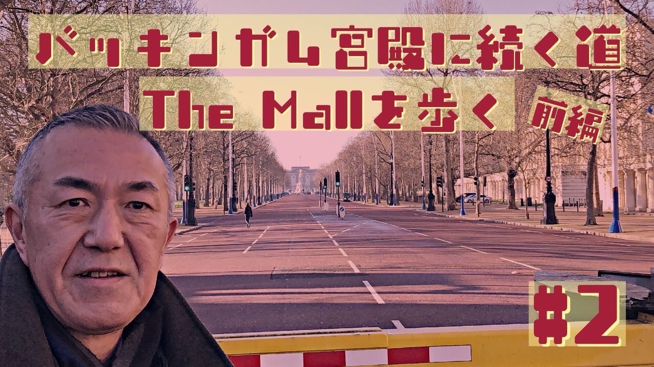 2. バッキンガム宮殿に続く道　The Mallを歩く　前編【ロンドン街歩き】
