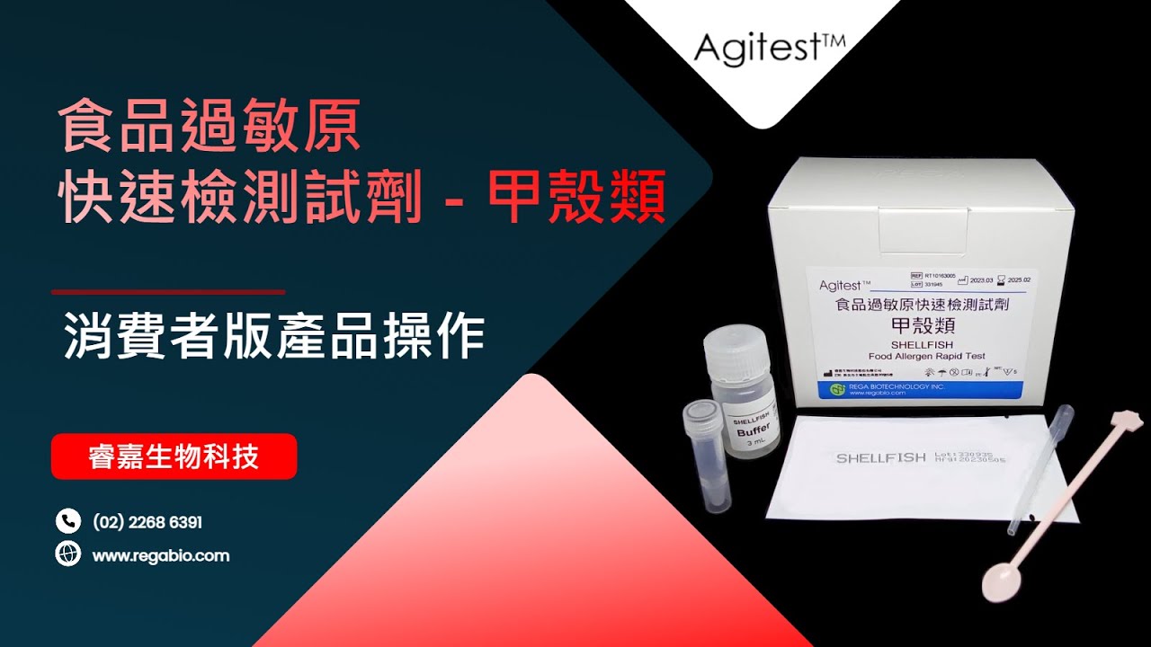 Agitest 食品過敏原快速檢測試劑 - 甲殼類(SHELLFISH) 消費者版產品操作影片