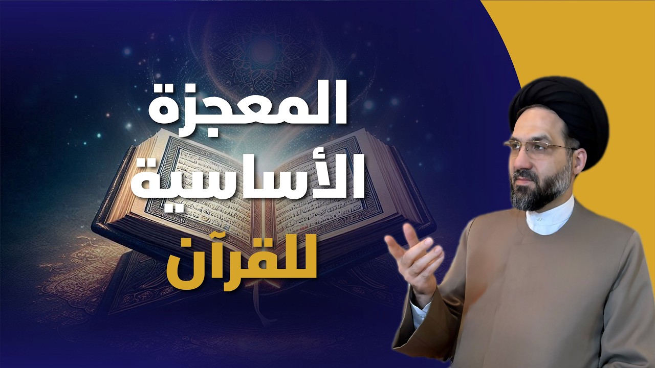 ۳۲- ما هي معجزة القرآن الرئيسية؟