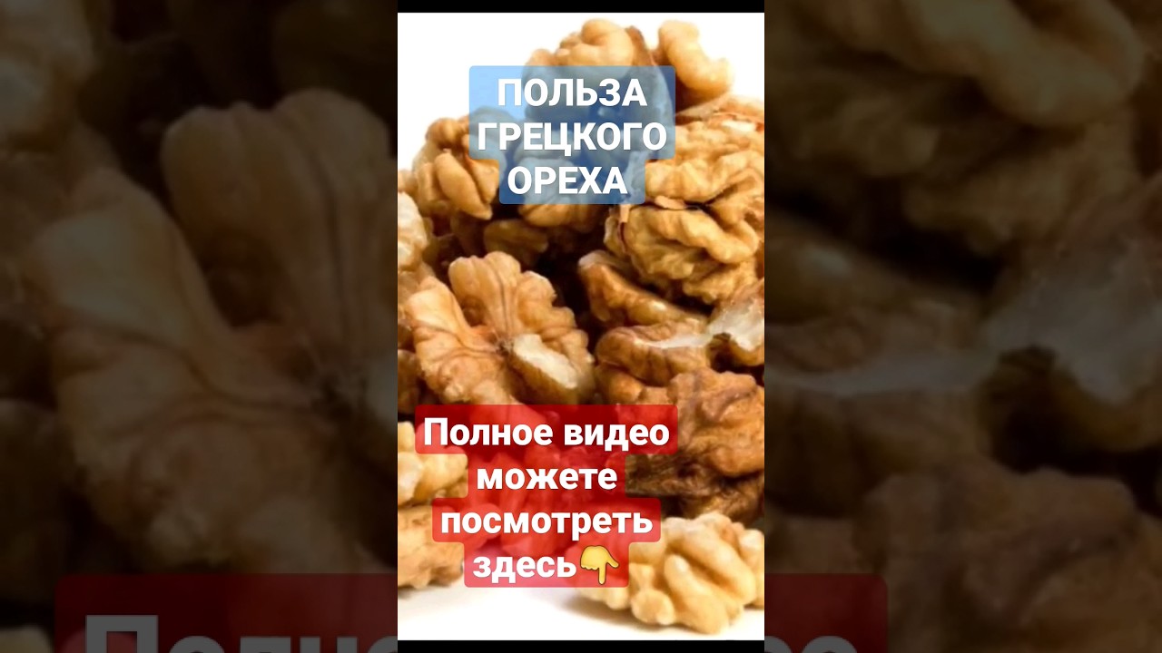 Польза ГРЕЦКОГО ОРЕХА | ГРЕЦКИЕ ОРЕХИ #грецкиеорехи #грецкийорех #орехи