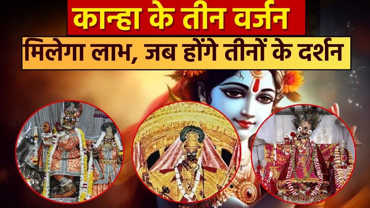 Krishna Mandir: कृष्ण की अनोखी कहानी | Gopinath Ji Mandir | Govind Dev Ji | Madan Mohan Temple
