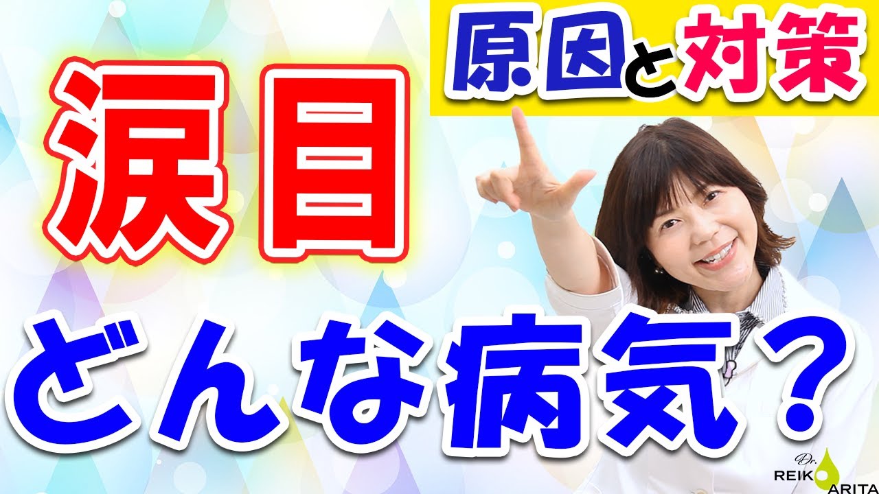 涙目の原因はひとつじゃない！その原因と対策全解説！！