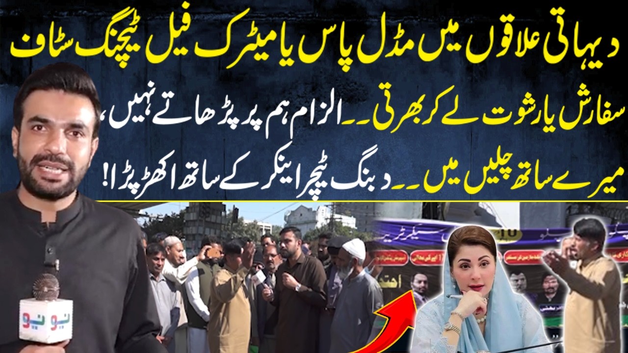 Dehati ilaqon mein middle pass ya matric fail teaching staff, sifarish ya rishwat le kar bharti…